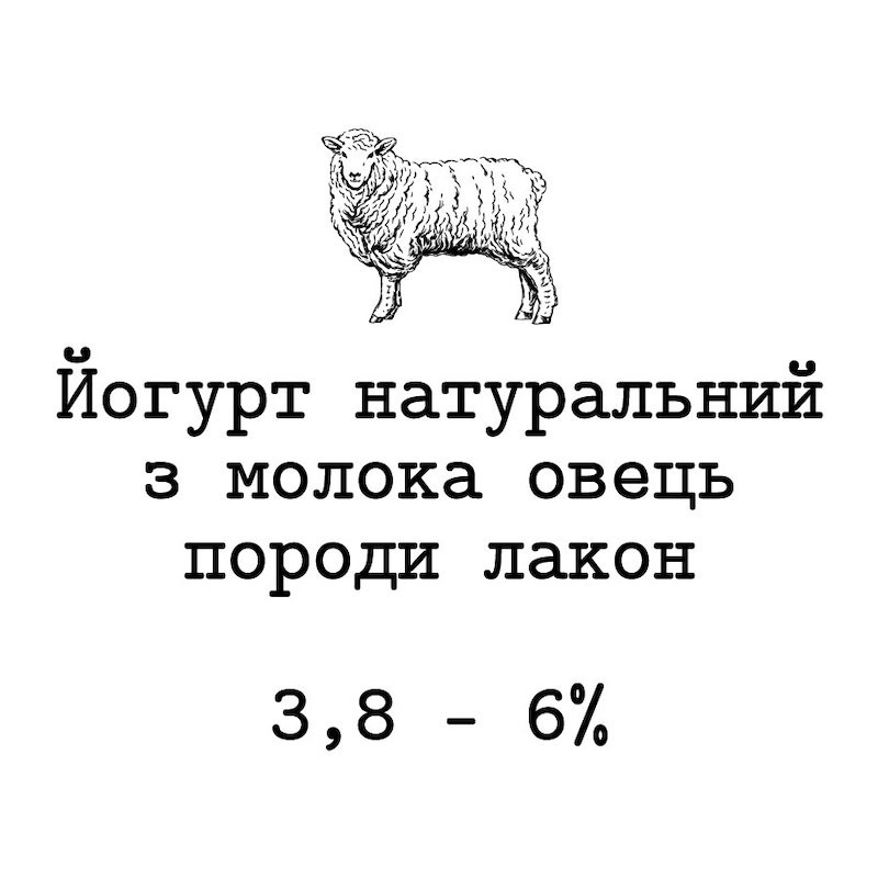йогурт натуральний з молока овець породи лакон