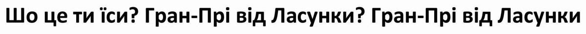 гран-прі від ласунки?
