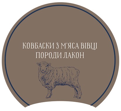 ковбаски з м`яса вівці породи лакон