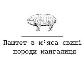 паштет з м`яса свині породи мангалиця