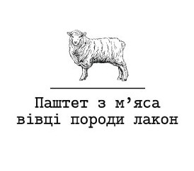паштет з м`яса вівці породи лакон