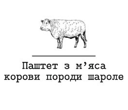 паштет з м`яса корови породи шароле