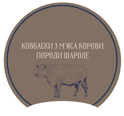 ковбаски з м`яса корови породи шароле