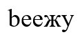 bеежу