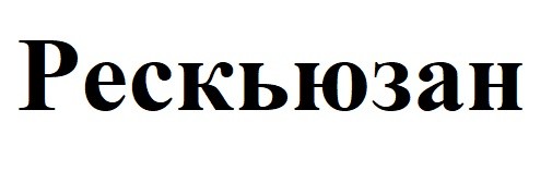 рескьюзан