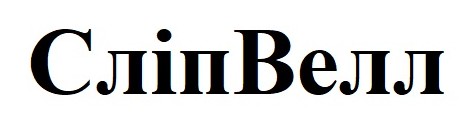 сліп велл