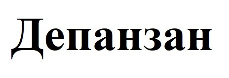 депанзан
