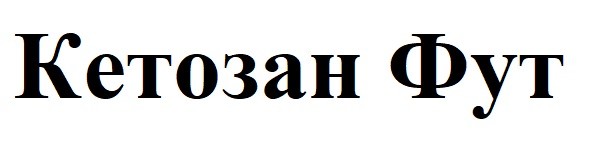 кетозан фут