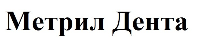 метрил дента