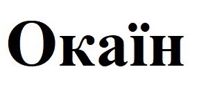 окаїн
