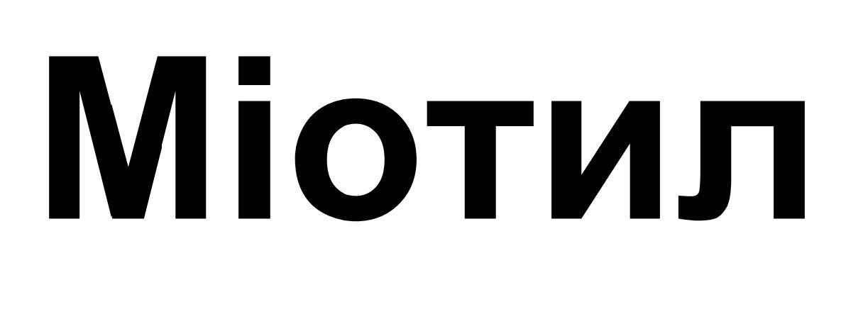 міотил