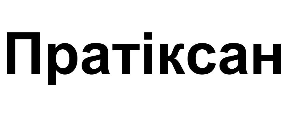 пратіксан