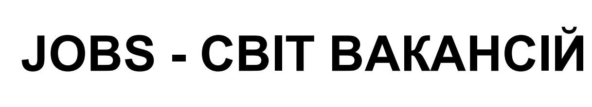 jobs-світ вакансій