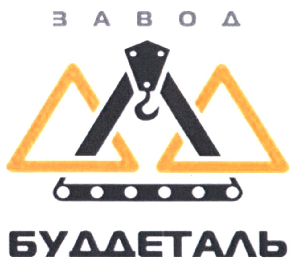 завод буддеталь