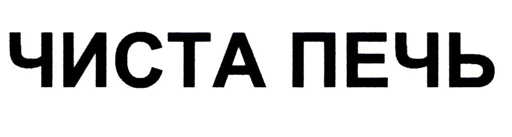 чиста печь