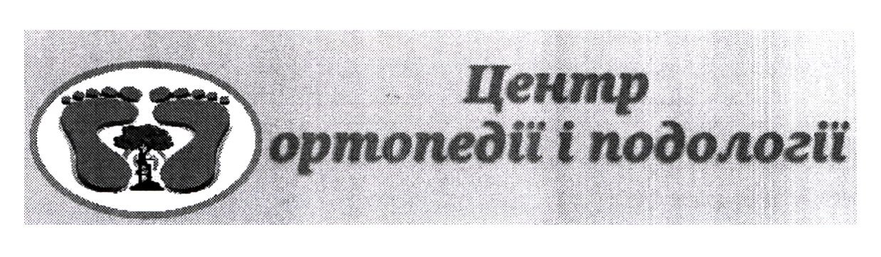 центр ортопедії і подології