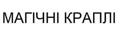 магічні краплі