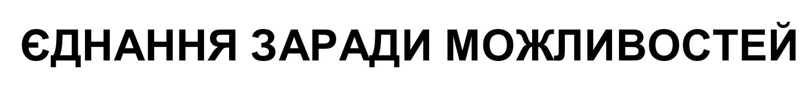єднання заради можливостей