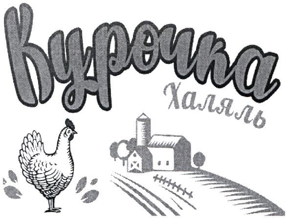 курочка халяль