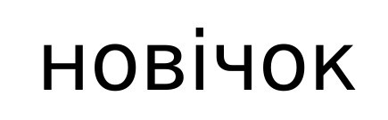 новічок