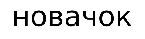 новачок