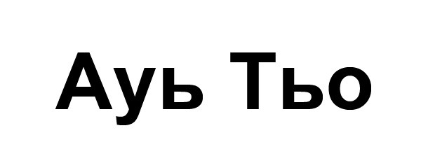 ауь тьо