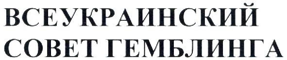 ТМ всеукраинский всеукраинский совет гемблинга гемблинга совет