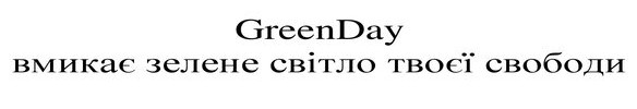 вмикає зелене світло твоєї свободи