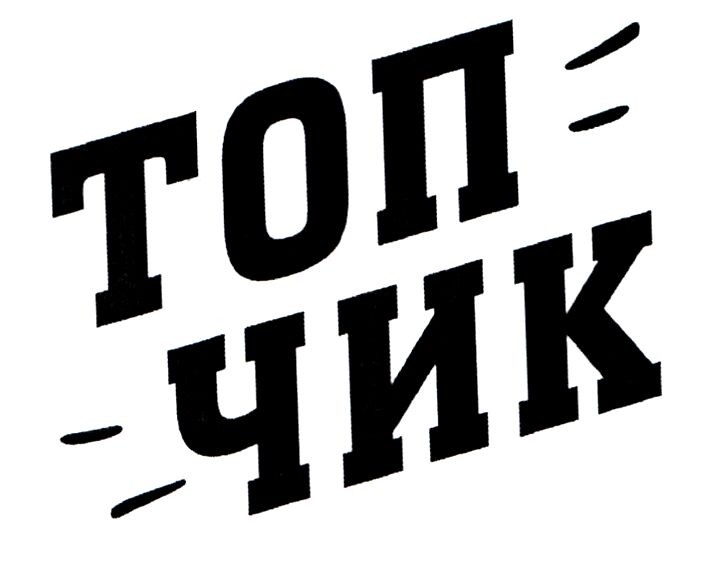 топ чик