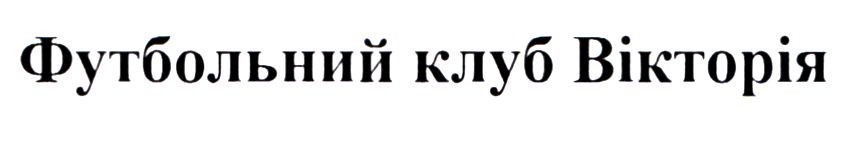 футбольний клуб вікторія