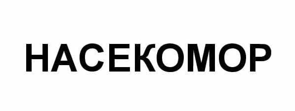 насекомор