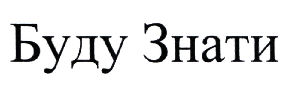 буду знати