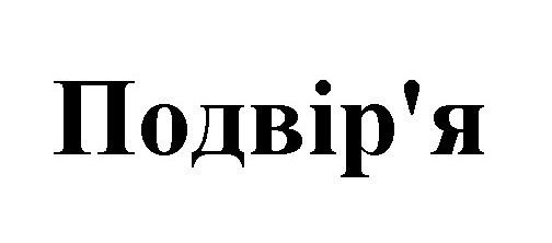 подвір`я