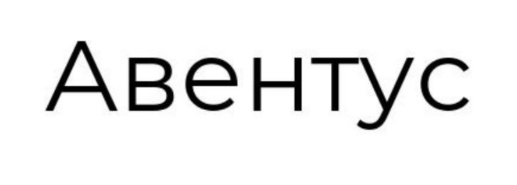 авентус