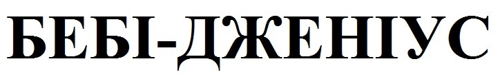 бебі-дженіус