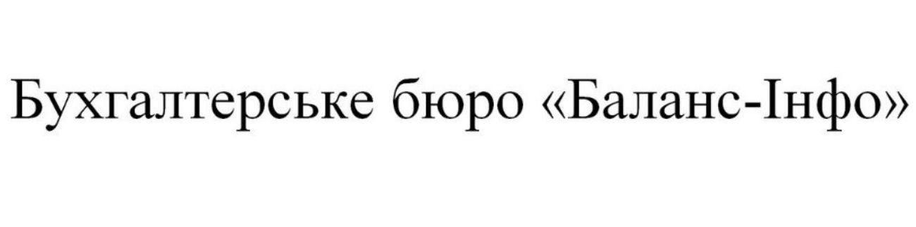 бухгалтерське бюро баланс-інфо