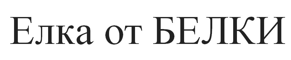 елка от белки