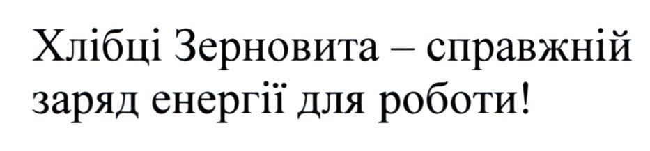 хлібці зерновита-справжній заряд енергії для роботи!