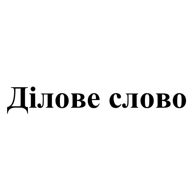 ділове слово