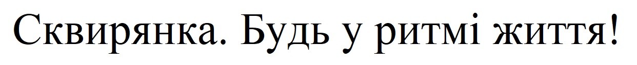 будь у ритмі життя!