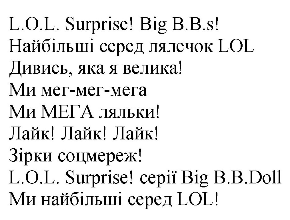 найбільші серед лялечок lol
