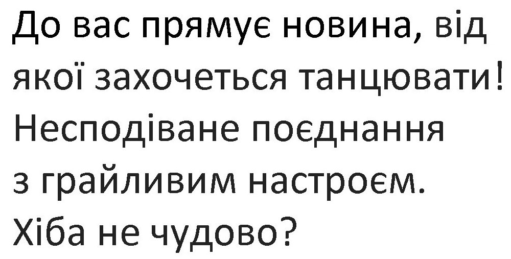 до вас прямує новина, від якої захочеться танцювати