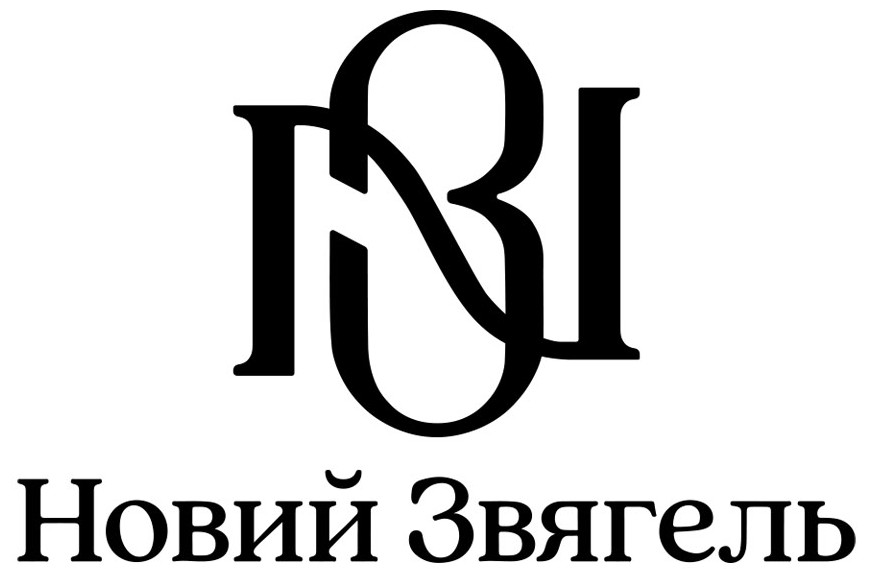 новий звягель