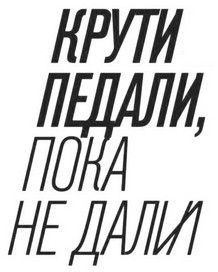 крути педали, пока не дали
