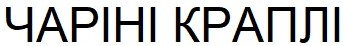 чаріні краплі