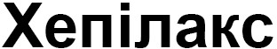 хепілакс