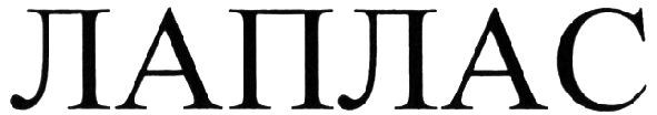 лаплас