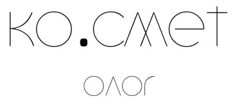 ко смет олог