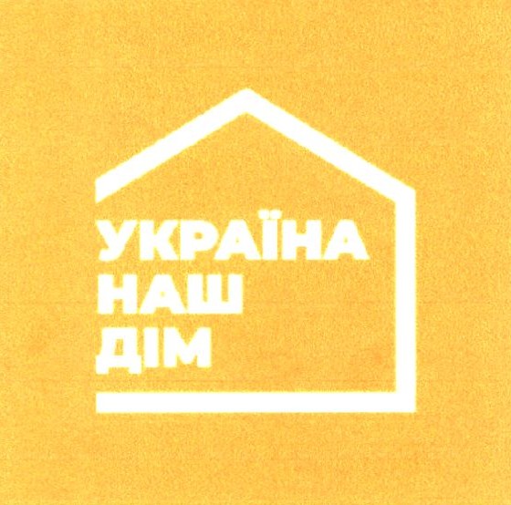 україна наш дім
