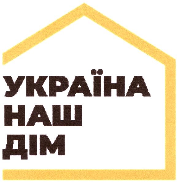 україна наш дім